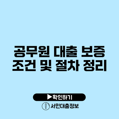 공무원 대출 보증 조건 및 절차 정리