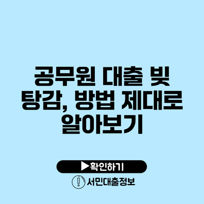 공무원 대출 빚 탕감, 방법 제대로 알아보기