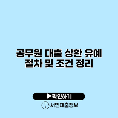 공무원 대출 상환 유예: 절차 및 조건 정리