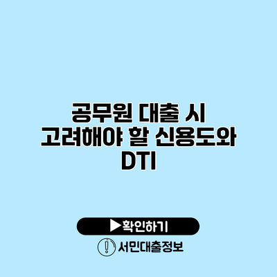 공무원 대출 시 고려해야 할 신용도와 DTI