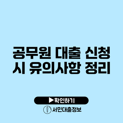 공무원 대출 신청 시 유의사항 정리