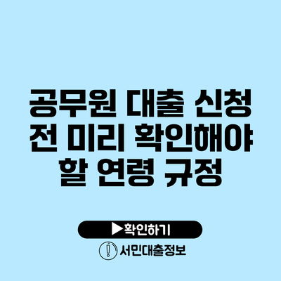 공무원 대출 신청 전 미리 확인해야 할 연령 규정