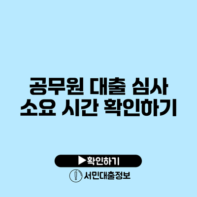 공무원 대출 심사 소요 시간 확인하기
