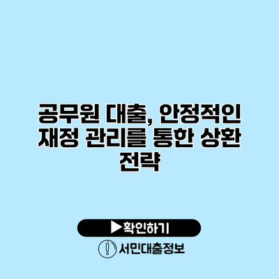 공무원 대출, 안정적인 재정 관리를 통한 상환 전략