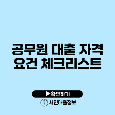 공무원 대출 자격 요건 체크리스트