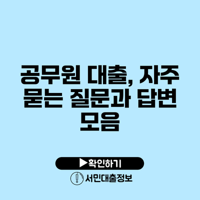 공무원 대출, 자주 묻는 질문과 답변 모음