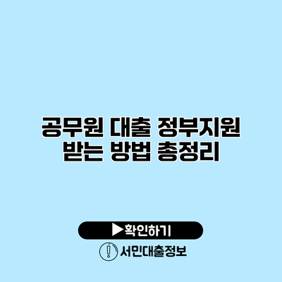 공무원 대출: 정부지원 받는 방법 총정리