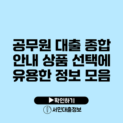 공무원 대출 종합 안내: 상품 선택에 유용한 정보 모음