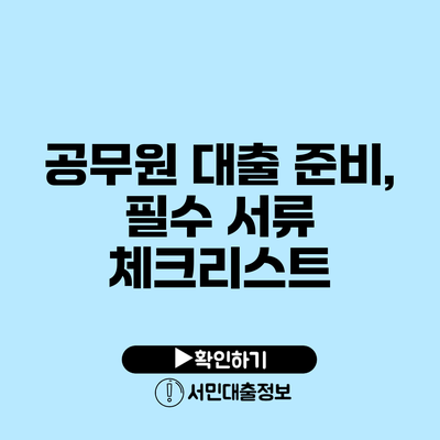 공무원 대출 준비, 필수 서류 체크리스트