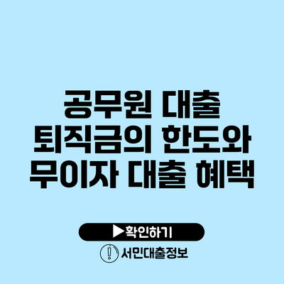 공무원 대출 퇴직금의 한도와 무이자 대출 혜택
