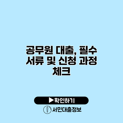 공무원 대출, 필수 서류 및 신청 과정 체크
