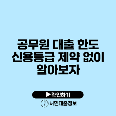 공무원 대출 한도: 신용등급 제약 없이 알아보자