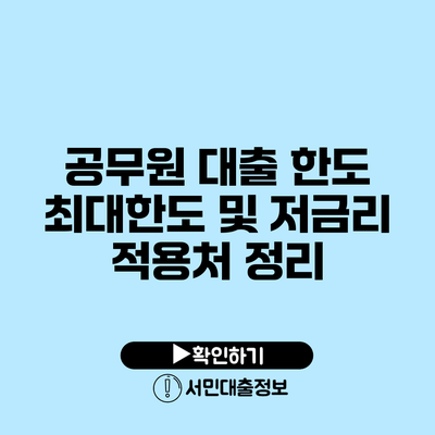 공무원 대출 한도 최대한도 및 저금리 적용처 정리