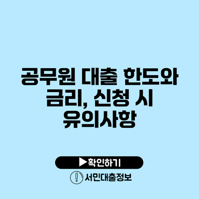 공무원 대출 한도와 금리, 신청 시 유의사항