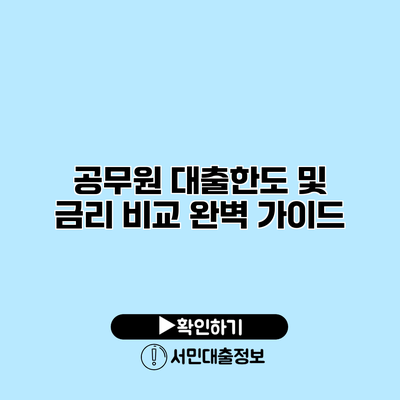 공무원 대출한도 및 금리 비교: 완벽 가이드
