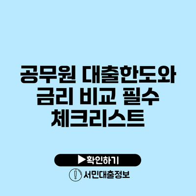 공무원 대출한도와 금리 비교: 필수 체크리스트