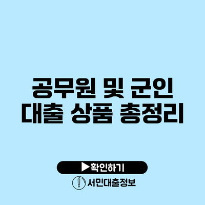 공무원 및 군인 대출 상품 총정리