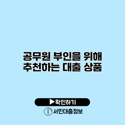 공무원 부인을 위해 추천하는 대출 상품