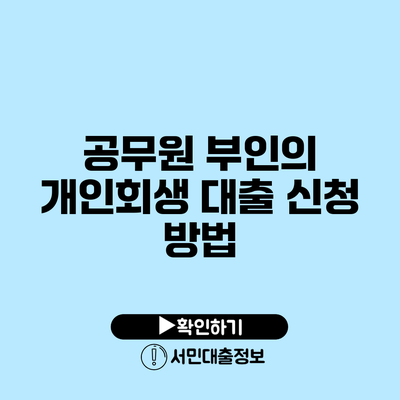 공무원 부인의 개인회생 대출 신청 방법