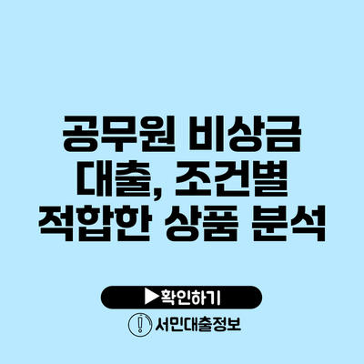 공무원 비상금 대출, 조건별 적합한 상품 분석