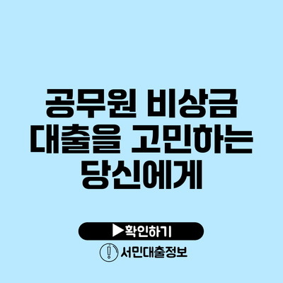 공무원 비상금 대출을 고민하는 당신에게