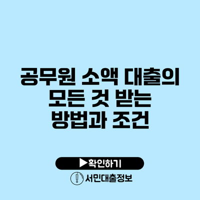 공무원 소액 대출의 모든 것: 받는 방법과 조건
