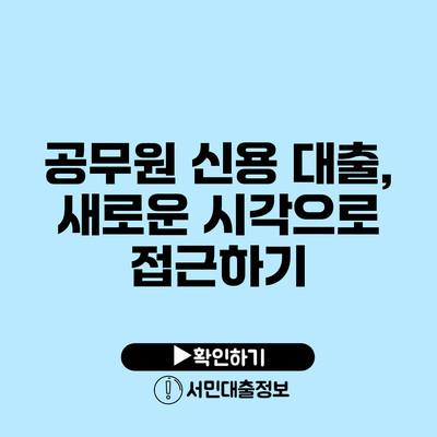 공무원 신용 대출, 새로운 시각으로 접근하기