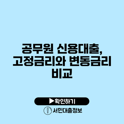 공무원 신용대출, 고정금리와 변동금리 비교