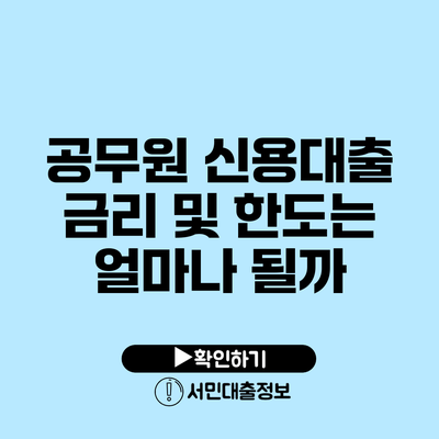 공무원 신용대출: 금리 및 한도는 얼마나 될까?