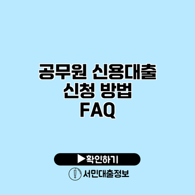 공무원 신용대출 신청 방법 FAQ
