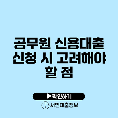 공무원 신용대출 신청 시 고려해야 할 점