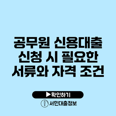 공무원 신용대출 신청 시 필요한 서류와 자격 조건
