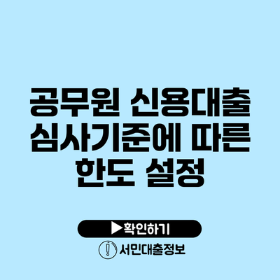 공무원 신용대출 심사기준에 따른 한도 설정