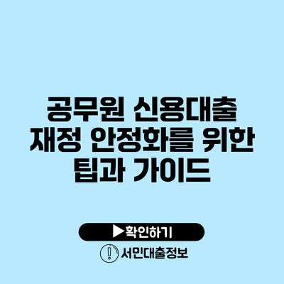 공무원 신용대출: 재정 안정화를 위한 팁과 가이드