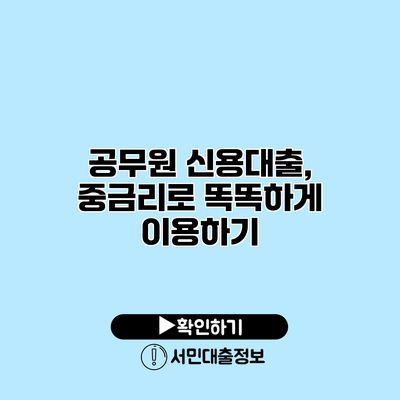 공무원 신용대출, 중금리로 똑똑하게 이용하기