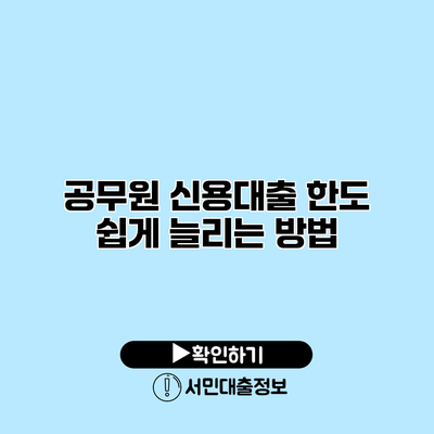 공무원 신용대출 한도 쉽게 늘리는 방법