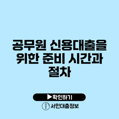 공무원 신용대출을 위한 준비 시간과 절차