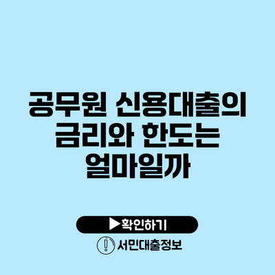 공무원 신용대출의 금리와 한도는 얼마일까?