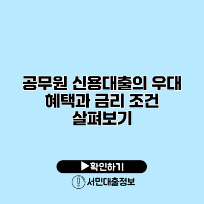 공무원 신용대출의 우대 혜택과 금리 조건 살펴보기