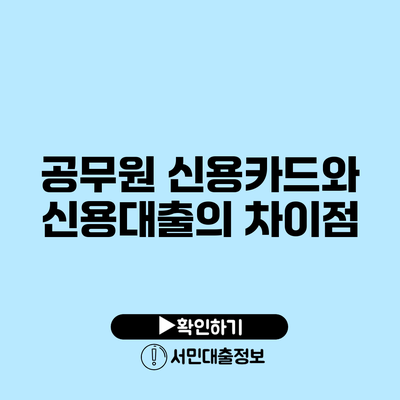 공무원 신용카드와 신용대출의 차이점
