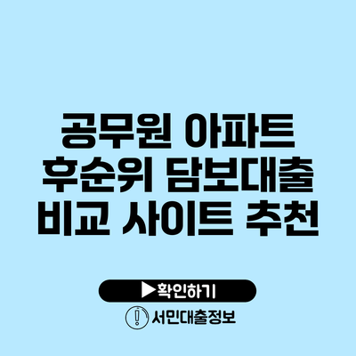 공무원 아파트 후순위 담보대출 비교 사이트 추천
