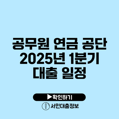 공무원 연금 공단: 2025년 1분기 대출 일정