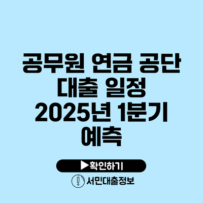 공무원 연금 공단 대출 일정: 2025년 1분기 예측