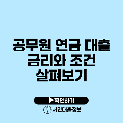 공무원 연금 대출 금리와 조건 살펴보기