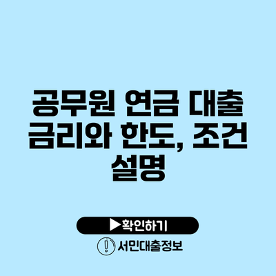 공무원 연금 대출: 금리와 한도, 조건 설명