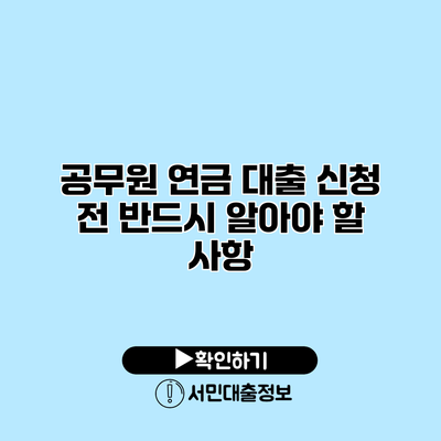 공무원 연금 대출: 신청 전 반드시 알아야 할 사항