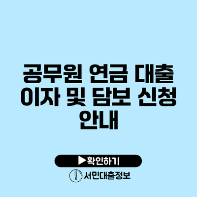공무원 연금 대출 이자 및 담보 신청 안내