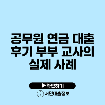 공무원 연금 대출 후기: 부부 교사의 실제 사례