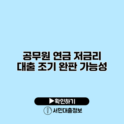 공무원 연금 저금리 대출: 조기 완판 가능성