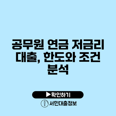 공무원 연금 저금리 대출, 한도와 조건 분석